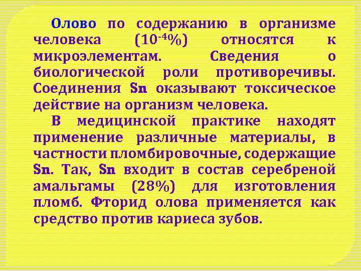 Олово по содержанию в организме человека (10 -4%) относятся к микроэлементам. Сведения о биологической