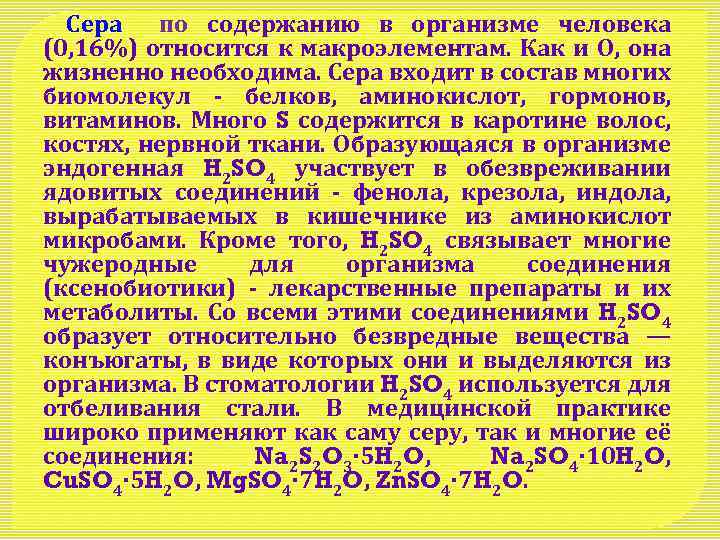 Сера по содержанию в организме человека (0, 16%) относится к макроэлементам. Как и О,