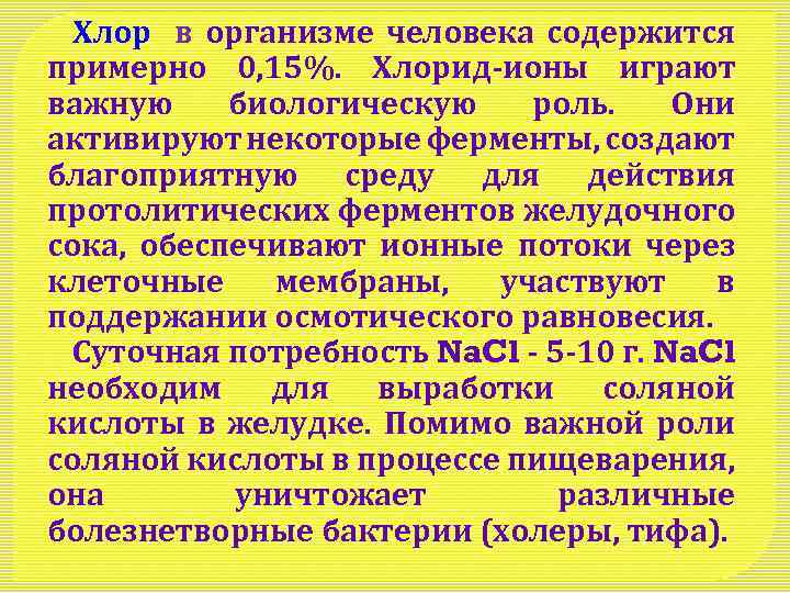 Хлор в организме человека содержится примерно 0, 15%. Хлорид-ионы играют важную биологическую роль. Они