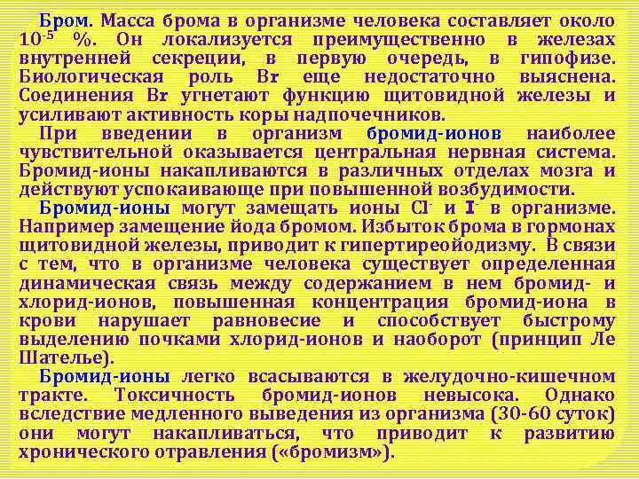 Бром. Масса брома в организме человека составляет около 10 -5 %. Он локализуется преимущественно