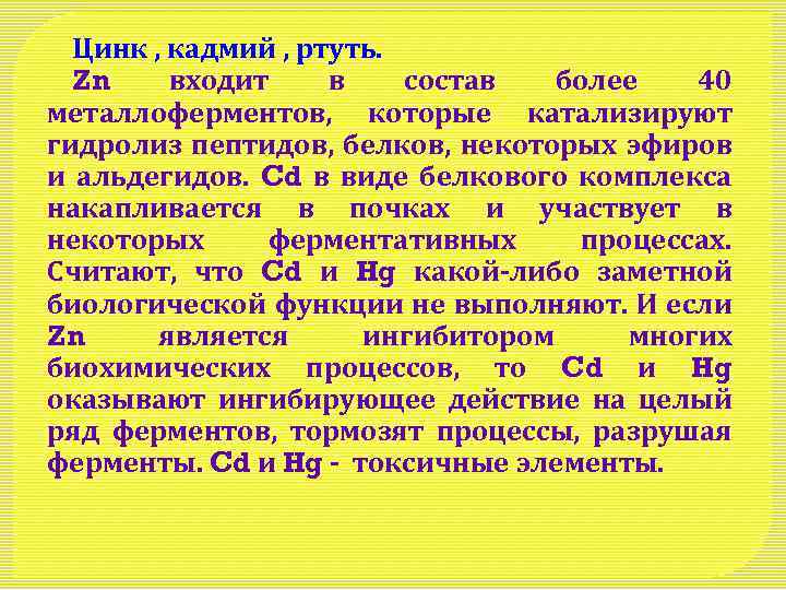 Цинк , кадмий , ртуть. Zn входит в состав более 40 металлоферментов, которые катализируют