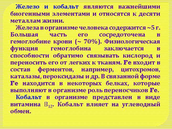 Железо и кобальт являются важнейшими биогенными элементами и относятся к десяти металлам жизни. Железа