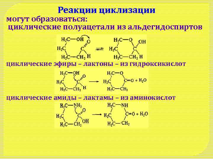 Реакции циклизации могут образоваться: циклические полуацетали из альдегидоспиртов циклические эфиры – лактоны – из