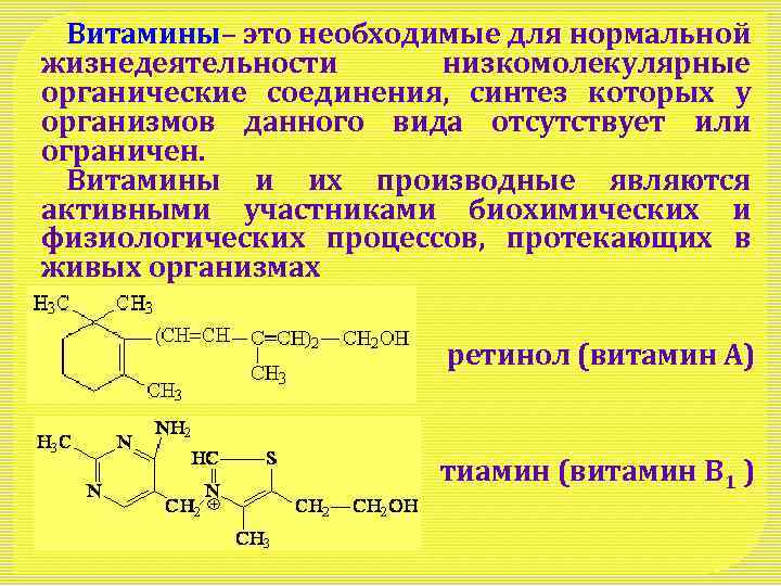 Витамины– это необходимые для нормальной жизнедеятельности низкомолекулярные органические соединения, синтез которых у организмов данного