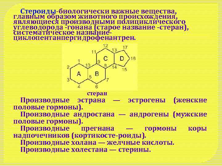 Стероиды-биологически важные вещества, главным образом животного происхождения, являющиеся производными полициклического углеводорода -гонана (старое название