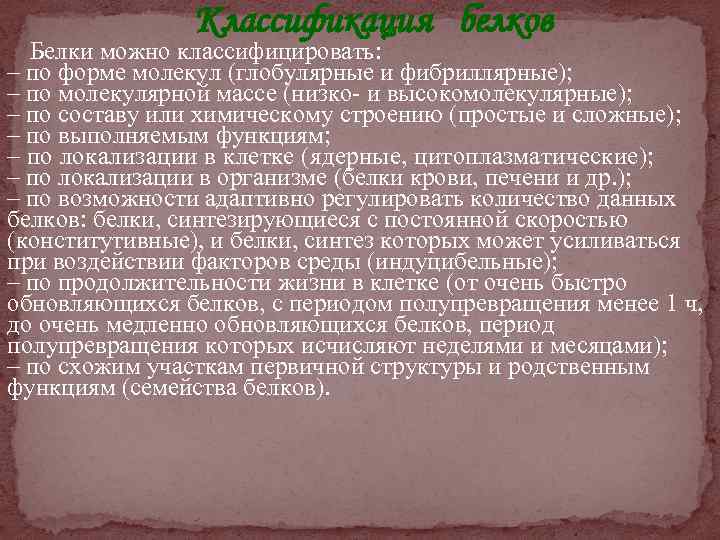 Классификация белков Белки можно классифицировать: – по форме молекул (глобулярные и фибриллярные); – по