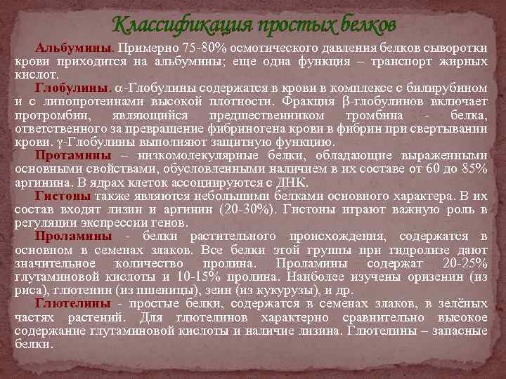 Классификация простых белков Альбумины. Примерно 75 -80% осмотического давления белков сыворотки крови приходится на