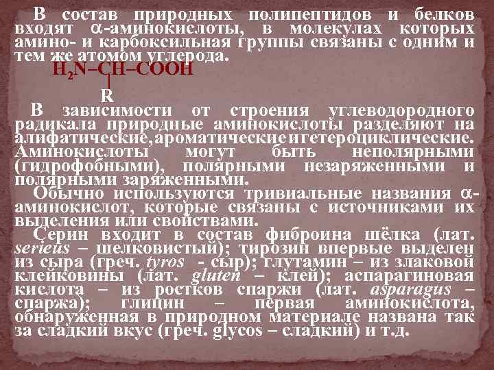 В состав природных полипептидов и белков входят -аминокислоты, в молекулах которых амино- и карбоксильная