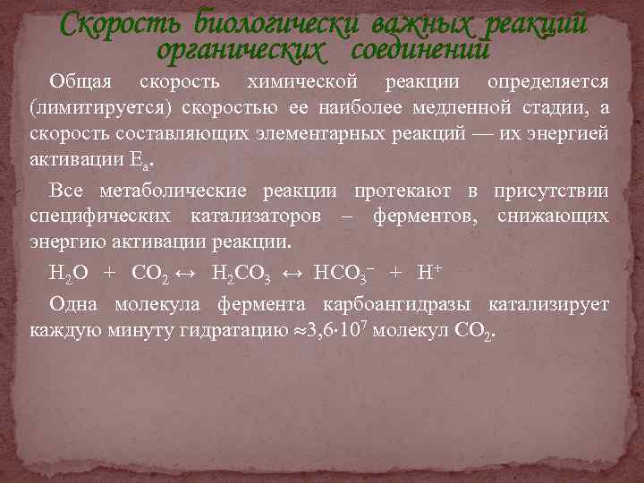 Скорость биологически важных реакций органических соединений Общая скорость химической реакции определяется (лимитируется) скоростью ее