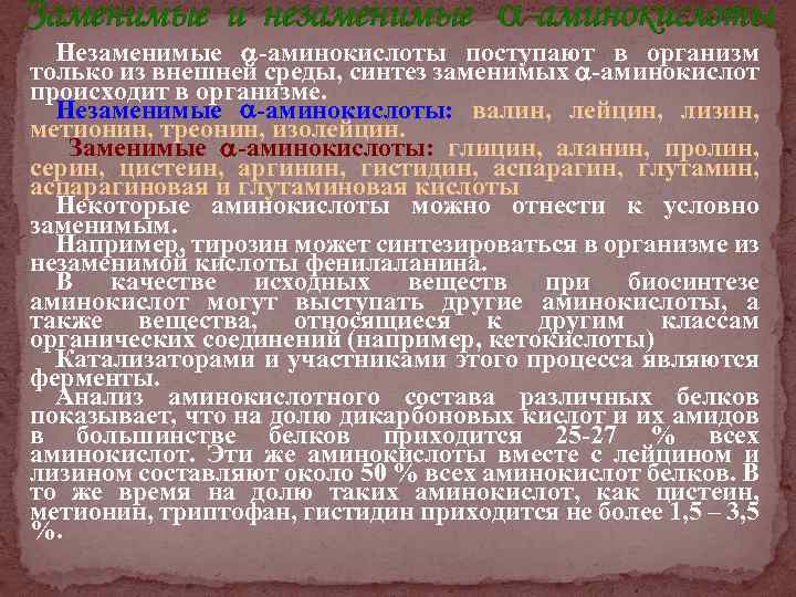 Заменимые и незаменимые -аминокислоты Незаменимые -аминокислоты поступают в организм только из внешней среды, синтез