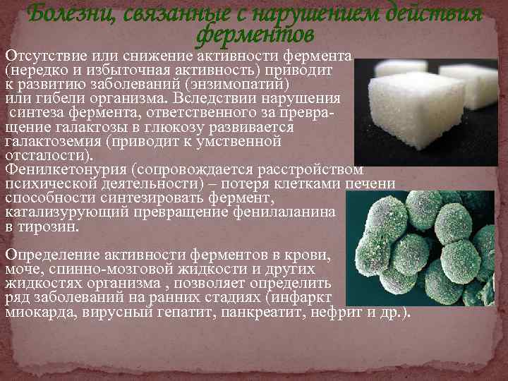 Болезни, связанные с нарушением действия ферментов Отсутствие или снижение активности фермента (нередко и избыточная