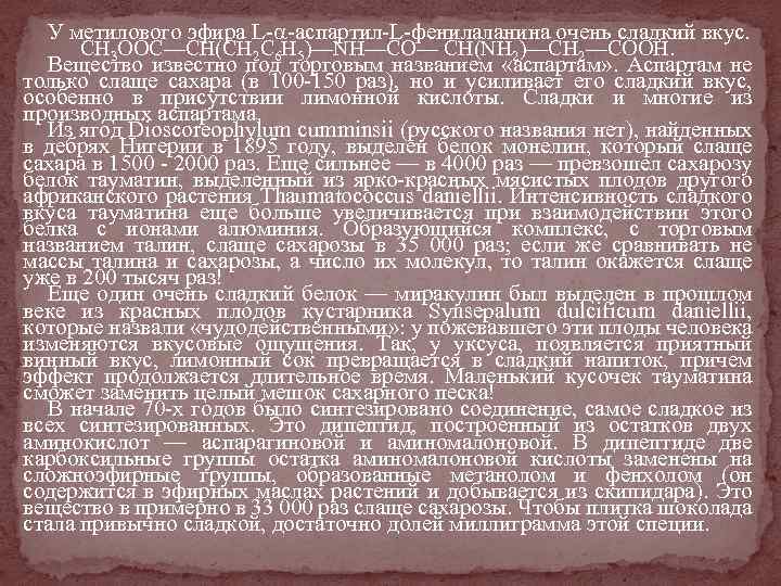 У метилового эфира L- -аспартил-L-фенилаланина очень сладкий вкус. СН 3 ООС—СН(СН 2 С 6