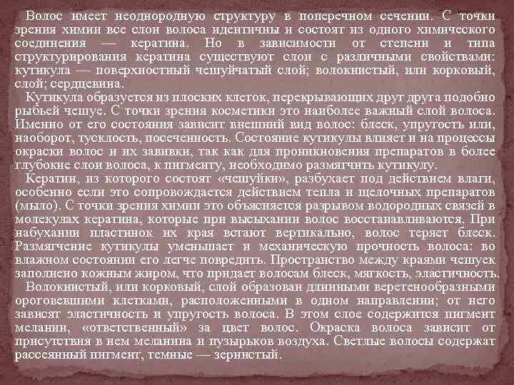 Волос имеет неоднородную структуру в поперечном сечении. С точки зрения химии все слои волоса