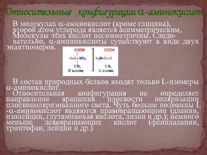 Относительные конфигурации -аминокислот В молекулах -аминокислот (кроме глицина), второй атом углерода является асимметрическим, Молекулы