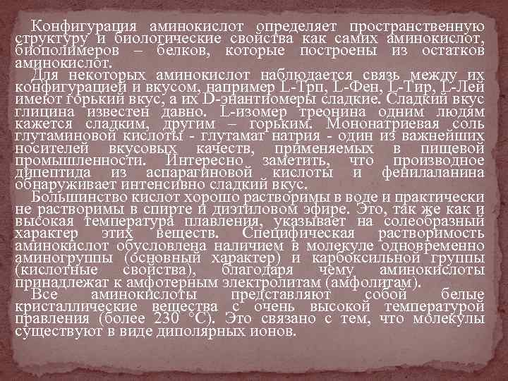 Конфигурация аминокислот определяет пространственную структуру и биологические свойства как самих аминокислот, биополимеров – белков,