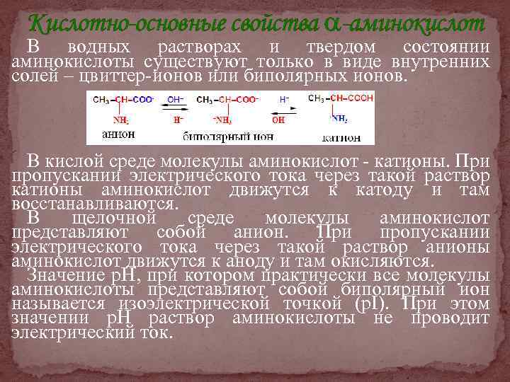 Аминокислоты бывают. Аминокислоты в кислой среде. Аминокислоты в кислой и щелочной среде. Аминокислоты в водном растворе. Кислотно-основные свойства аминокислот.