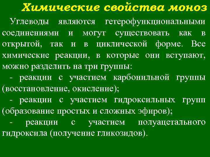 Химические свойства моноз Углеводы являются гетерофункциональными соединениями и могут существовать как в открытой, так