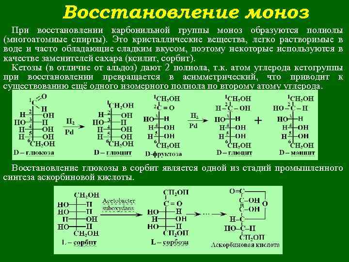 Восстановление моноз При восстановлении карбонильной группы моноз образуются полиолы (многоатомные спирты). Это кристаллические вещества,