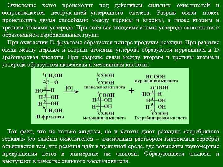 Окисление кетоз происходит под действием сильных окислителей и сопровождается деструк цией углеродного скелета. Разрыв