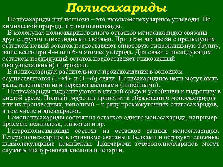 Чем отличается моно. Полисахариды растительного происхождения. Применение полисахаридов. Полисахариды в медицине. Полисахариды в пищевой промышленности.