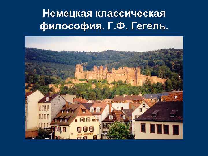 Немецкая классическая философия. Г. Ф. Гегель. 
