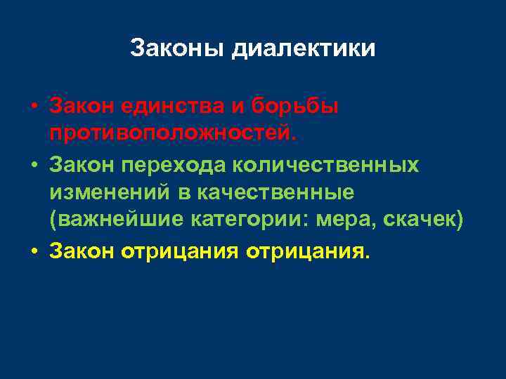 Законы диалектики • Закон единства и борьбы противоположностей. • Закон перехода количественных изменений в