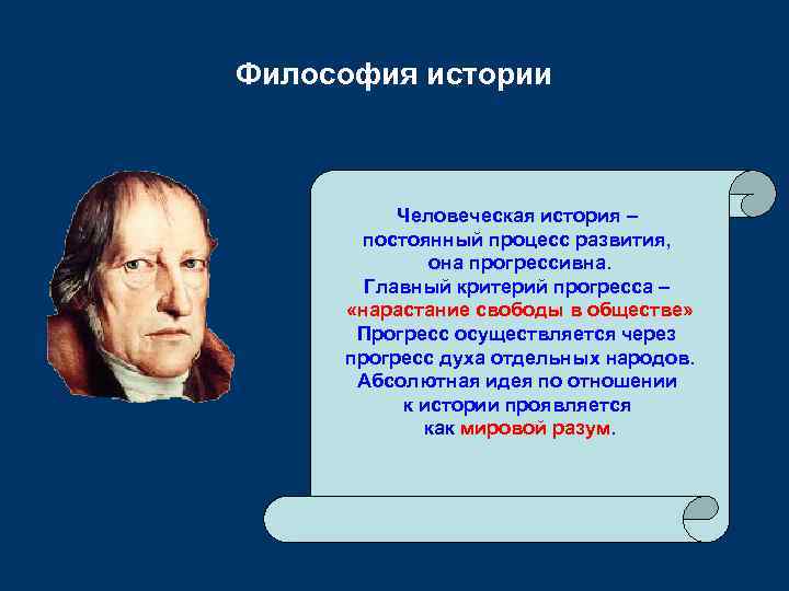 Философия истории Человеческая история – постоянный процесс развития, она прогрессивна. Главный критерий прогресса –
