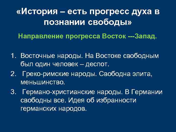  «История – есть прогресс духа в познании свободы» Направление прогресса Восток ---Запад. 1.