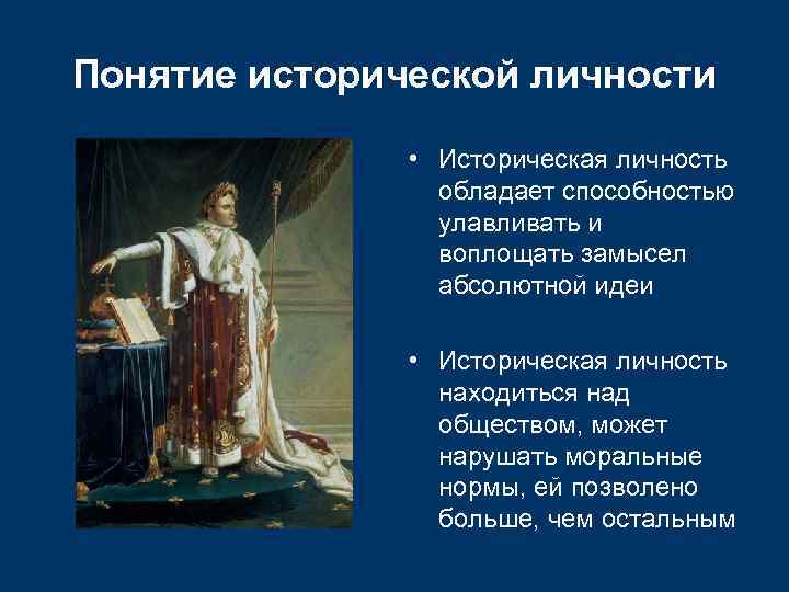 Понятие исторической личности • Историческая личность обладает способностью улавливать и воплощать замысел абсолютной идеи