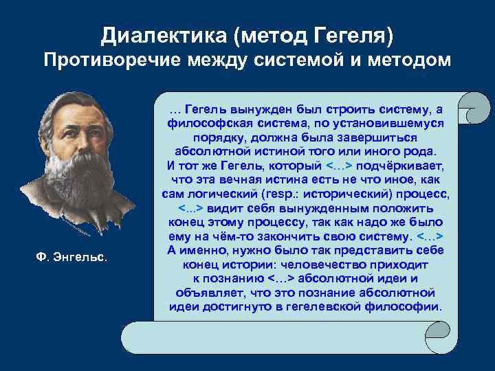 Диалектика (метод Гегеля) Противоречие между системой и методом Ф. Энгельс. … Гегель вынужден был