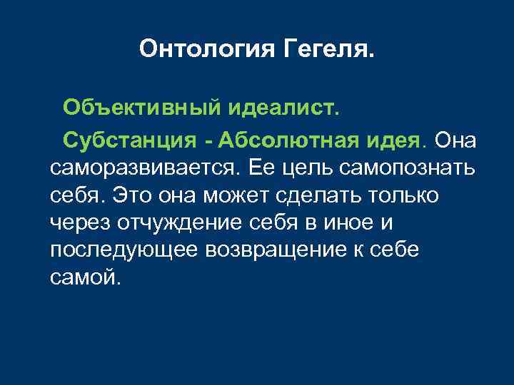 Онтология Гегеля. Объективный идеалист. Субстанция - Абсолютная идея. Она саморазвивается. Ее цель самопознать себя.