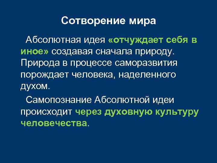 Сотворение мира Абсолютная идея «отчуждает себя в иное» создавая сначала природу. Природа в процессе