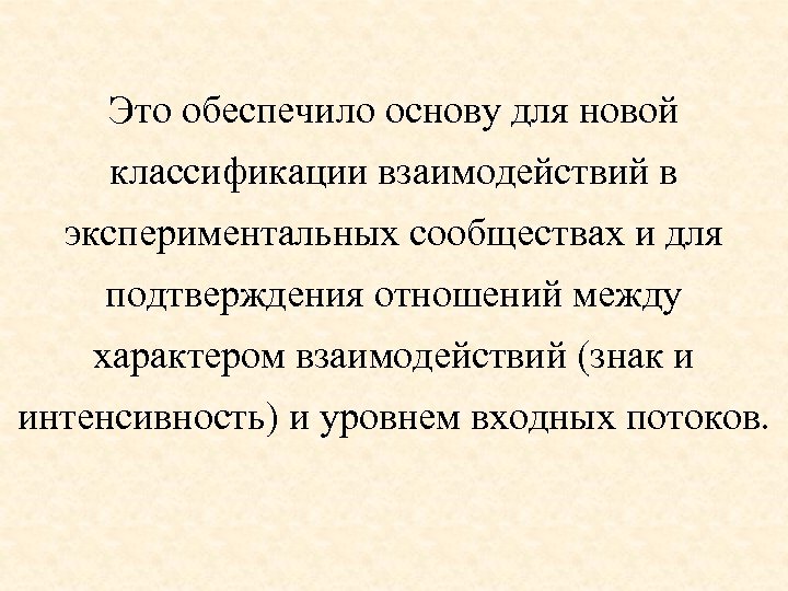 Это обеспечило основу для новой классификации взаимодействий в экспериментальных сообществах и для подтверждения отношений