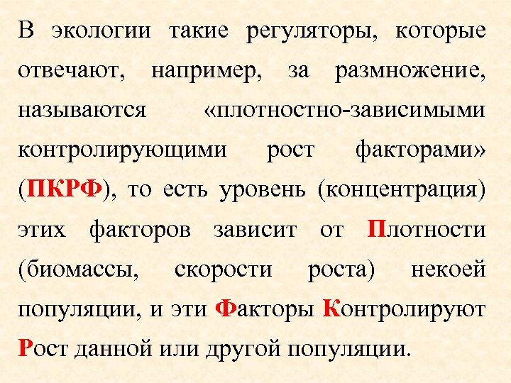 В экологии такие регуляторы, которые отвечают, например, за размножение, называются «плотностно-зависимыми контролирующими рост факторами»