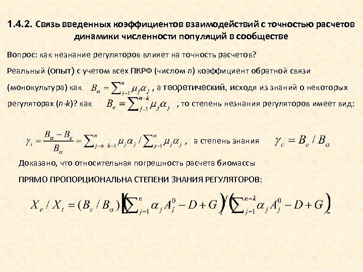 1. 4. 2. Связь введенных коэффициентов взаимодействий с точностью расчетов динамики численности популяций в