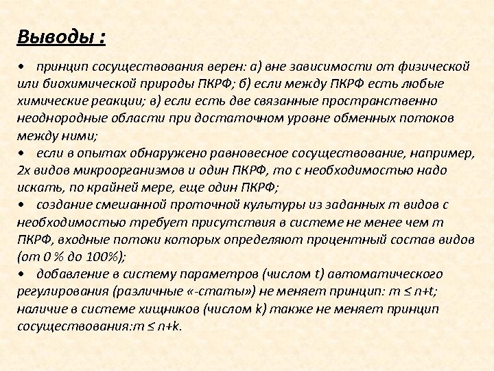 Выводы : • принцип сосуществования верен: а) вне зависимости от физической или биохимической природы