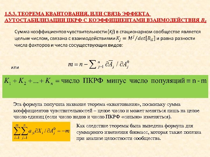 1. 5. 3. ТЕОРЕМА КВАНТОВАНИЯ, ИЛИ СВЯЗЬ ЭФФЕКТА АУТОСТАБИЛИЗАЦИИ ПКРФ С КОЭФФИЦИЕНТАМИ ВЗАИМОДЕЙСТВИЯ Bil