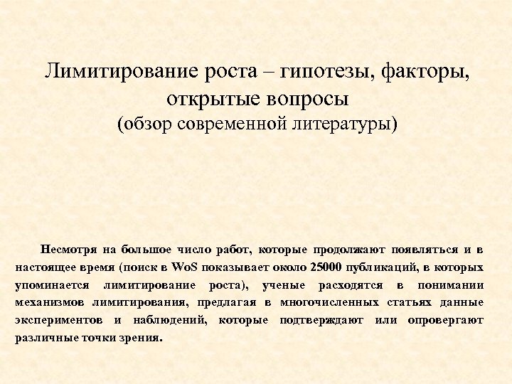 Лимитирование роста – гипотезы, факторы, открытые вопросы (обзор современной литературы) Несмотря на большое число