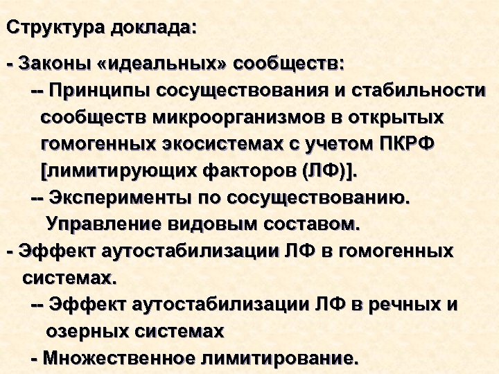 Структура доклада: - Законы «идеальных» сообществ: -- Принципы сосуществования и стабильности сообществ микроорганизмов в