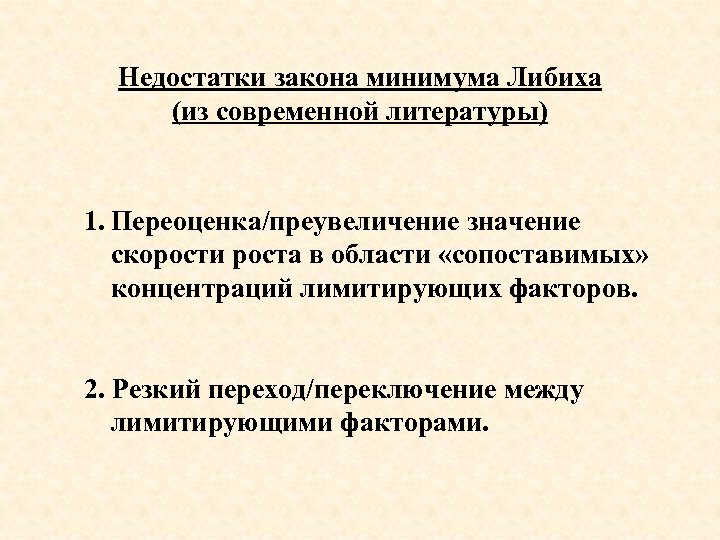 Недостатки закона минимума Либиха (из современной литературы) 1. Переоценка/преувеличение значение скорости роста в области