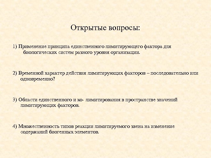 Открытые вопросы: 1) Применение принципа единственного лимитирующего фактора для биологических систем разного уровня организации.