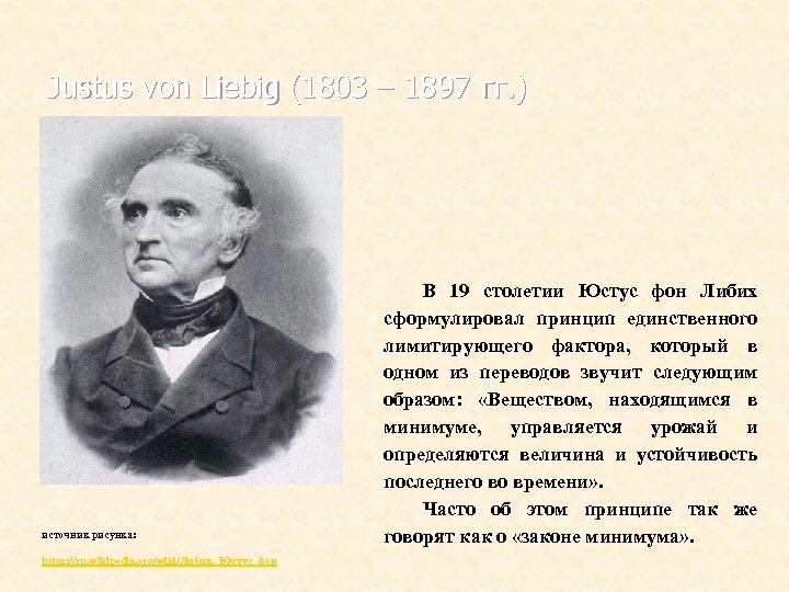 Justus von Liebig (1803 – 1897 гг. ) источник рисунка: https: //ru. wikipedia. org/wiki/Либих,