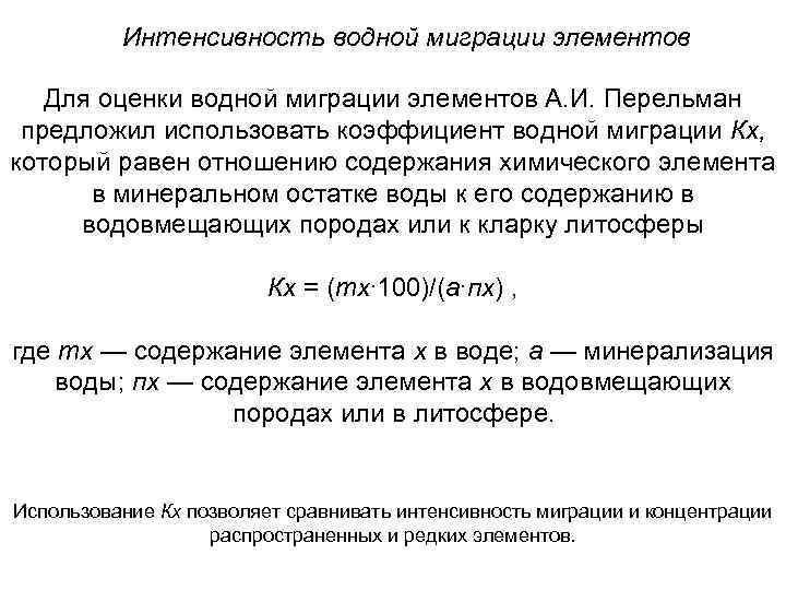 Интенсивность водной миграции элементов Для оценки водной миграции элементов А. И. Перельман предложил использовать