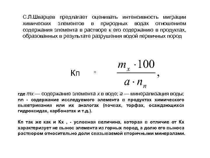 С. Л. Шварцев предлагает оценивать интенсивность миграции химических элементов в природных водах отношением содержания