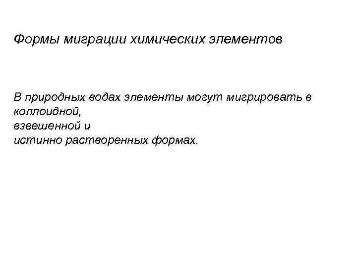 Формы миграции химических элементов В природных водах элементы могут мигрировать в коллоидной, взвешенной и