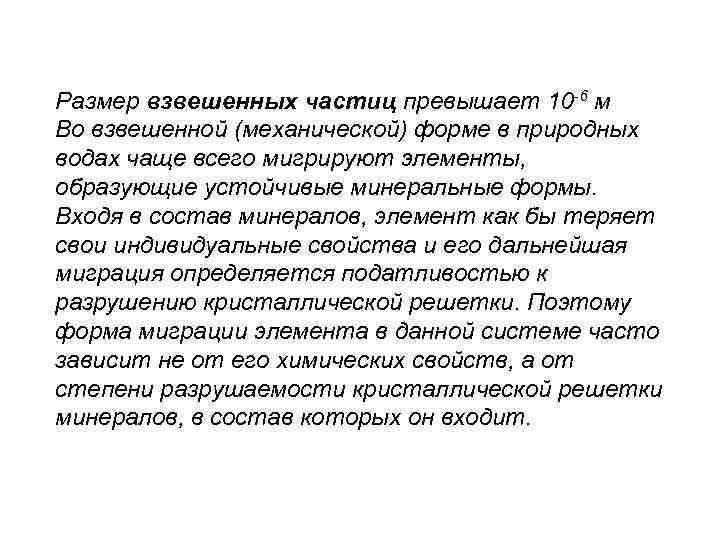 Размер взвешенных частиц превышает 10 -6 м Во взвешенной (механической) форме в природных водах