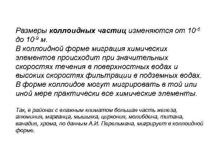 Размеры коллоидных частиц изменяются от 10 -6 до 10 -9 м. В коллоидной форме