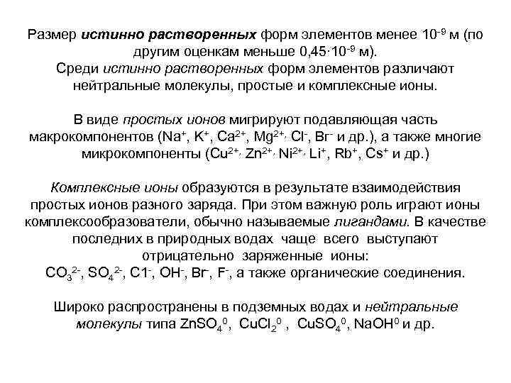 Размер истинно растворенных форм элементов менее 10 9 м (по другим оценкам меньше 0,