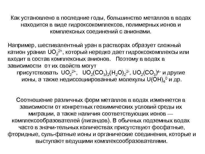 Как установлено в последние годы, большинство металлов в водах находится в виде гидроксокомплексов, полимерных