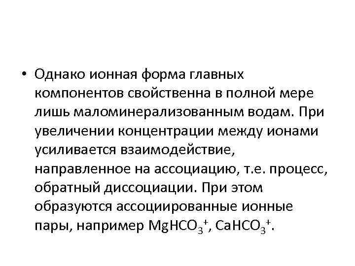  • Однако ионная форма главных компонентов свойственна в полной мере лишь маломинерализованным водам.